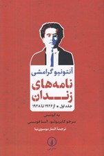 تصویر  نامه هاي زندان 1 (از 1926 تا 1928)