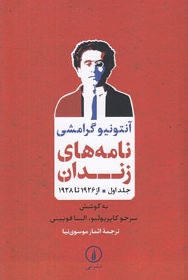 تصویر  نامه هاي زندان 1 (از 1926 تا 1928)