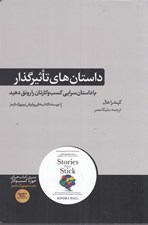 تصویر  داستان هاي تاثيرگذار