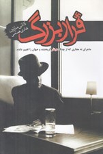 تصویر  فرار بزرگ (ماجراي نه مجاري كه از چنگ هيتلر گريختند و جهان را تغيير دادند)