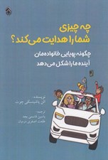 تصویر  چه چيزي شما را هدايت مي كند؟ (چگونه پويايي خانواده مان آينده ما را شكل مي دهد)