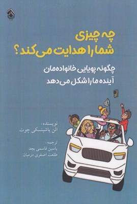 تصویر  چه چيزي شما را هدايت مي كند؟ (چگونه پويايي خانواده مان آينده ما را شكل مي دهد)