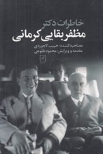 تصویر  خاطرات دكتر مظفر بقايي كرماني