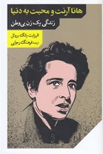 تصویر  هانا آرنت و محبت به دنيا (زندگي يك زن بي وطن)