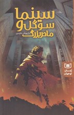 تصویر  سينما سوگل و مادربزرگ