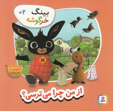 تصویر  از من چرا مي ترسي / بينگ خرگوشه