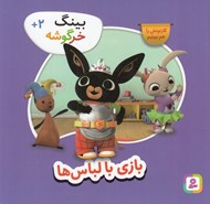 تصویر  بازي با لباس ها / بينگ خرگوشه