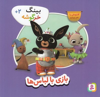 تصویر  بازي با لباس ها / بينگ خرگوشه