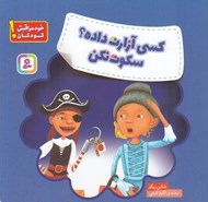 تصویر  كسي آزارت داده؟ سكوت نكن (خود مراقبتي كودكان)