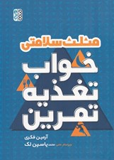 تصویر  مثلث سلامتي (خواب تغذيه تمرين)