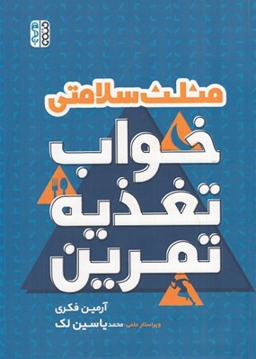 تصویر  مثلث سلامتي (خواب تغذيه تمرين)