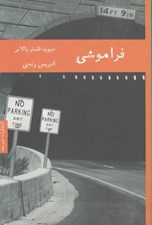 تصویر  فراموشي