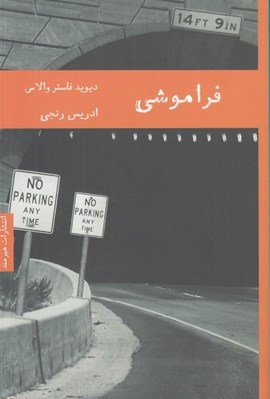 تصویر  فراموشي