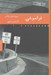 تصویر  فراموشي