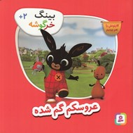 تصویر  عروسكم گم شده / بينگ خرگوشه