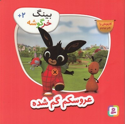 تصویر  عروسكم گم شده / بينگ خرگوشه