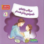 تصویر  مراقب جاهاي خصوصي بدنم هستم (خود مراقبتي كودكان)