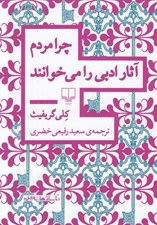 تصویر  چرا مردم آثار ادبي را مي خوانند