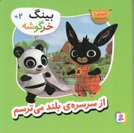 تصویر  از سرسره ي بلند مي ترسم / بينگ خرگوشه