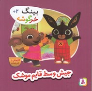 تصویر  جيش وسط قايم موشك / بينگ خرگوشه
