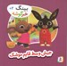 تصویر  جيش وسط قايم موشك / بينگ خرگوشه