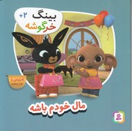 تصویر  مال خودم باشه / بينگ خرگوشه
