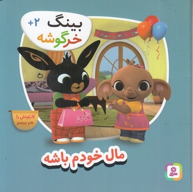 تصویر  مال خودم باشه / بينگ خرگوشه