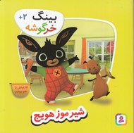 تصویر  شير موز هويج / بينگ خرگوشه