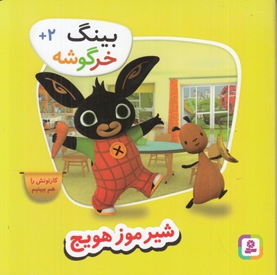 تصویر  شير موز هويج / بينگ خرگوشه