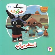 تصویر  استخر بي آب / بينگ خرگوشه