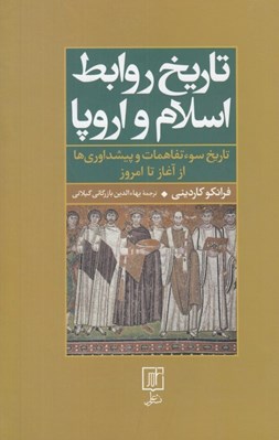 تصویر  تاريخ روابط اسلام و اروپا (تاريخ سوء تفاهمات و پيشداوري ها از آغاز تا امروز)
