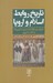 تصویر  تاريخ روابط اسلام و اروپا (تاريخ سوء تفاهمات و پيشداوري ها از آغاز تا امروز)