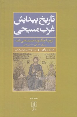تصویر  تاريخ پيدايش غرب مسيحي (اروپا چگونه مسيحي شد) / سال 200 الي 1000 ميلادي