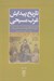 تصویر  تاريخ پيدايش غرب مسيحي (اروپا چگونه مسيحي شد) / سال 200 الي 1000 ميلادي