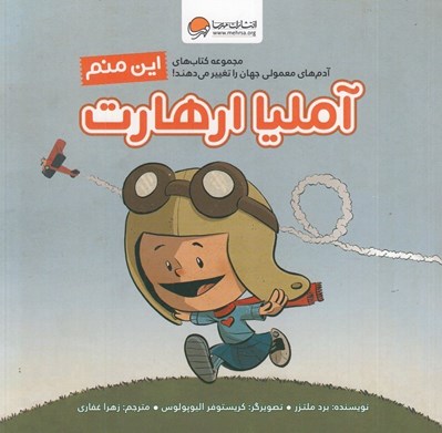 تصویر  اين منم آمليا ارهارت