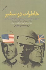 تصویر  خاطرات دو سفير (اسراري از سقوط شاه و نقش پنهان آمريكا و انگليس در ايران)
