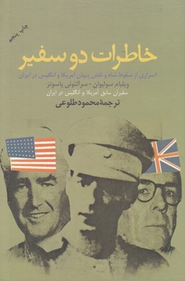تصویر  خاطرات دو سفير (اسراري از سقوط شاه و نقش پنهان آمريكا و انگليس در ايران)