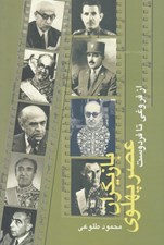 تصویر  بازيگران عصر پهلوي (از فروغي تا فردوست) 1 / دوره 2 جلدي