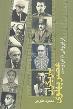 تصویر  بازيگران عصر پهلوي (از فروغي تا فردوست) 2 / دوره 2 جلدي