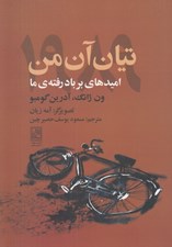 تصویر  تيان آن من 1989 (اميدهاي بر باد رفته ي ما)