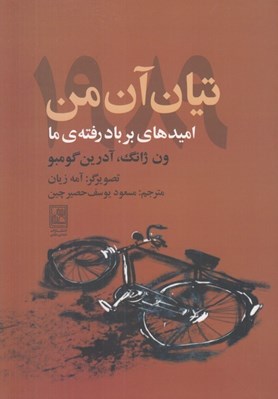 تصویر  تيان آن من 1989 (اميدهاي بر باد رفته ي ما)
