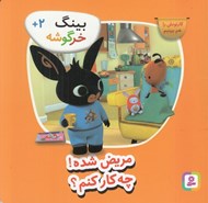 تصویر  مريض شده! چه كار كنم؟ / بينگ خرگوشه