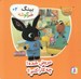 تصویر  مريض شده! چه كار كنم؟ / بينگ خرگوشه