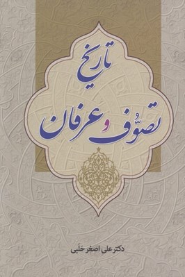 تصویر  تاريخ تصوف و عرفان