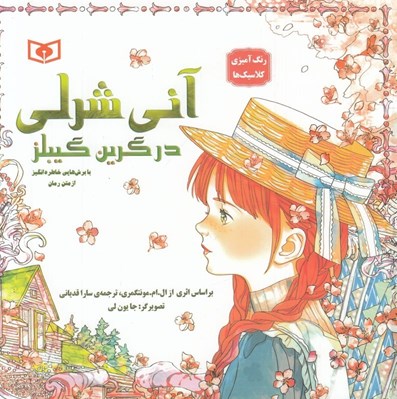 تصویر  آني شرلي در گرين گيبلز / رنگ آميزي كلاسيك