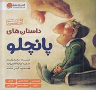 تصویر  داستان هاي پانچلو (پك 6 جلدي)