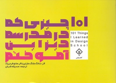 تصویر  101 چيزي كه در مدرسه ديزاين آموختم