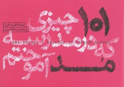 تصویر  101 چيزي كه در مدرسه مد آموختم
