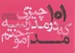 تصویر  101 چيزي كه در مدرسه مد آموختم