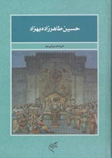 تصویر  حسين طاهرزاده بهزاد
